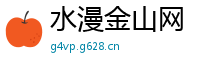 水漫金山网